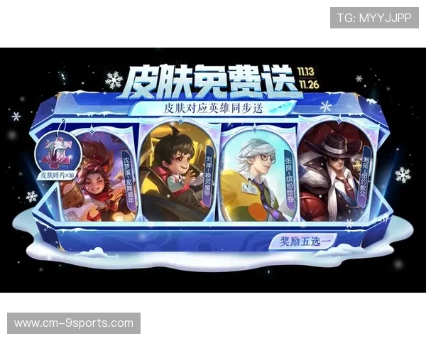 营销热点：游戏厂商借赛事联动推出限时皮肤活动激发玩家热情新高潮